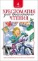 Хрестоматия для внеклассного чтения. 4 класс фото книги маленькое 2