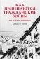 Как начинаются гражданские войны и как их остановить фото книги маленькое 2