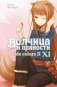 Волчица и пряности. Т. 11: ранобэ фото книги маленькое 2