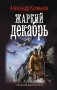 Жаркий декабрь фото книги маленькое 2