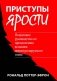Приступы ярости: пошаговое руководство по преодолению вспышек неконтролируемого гнева фото книги маленькое 2