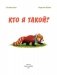 Кто я такой? фото книги маленькое 5