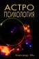 Астропсихология. 8-е изд фото книги маленькое 2