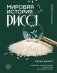 Мировая история риса. Белые деньги. Социально-политическое путешествие по рисовым полям фото книги маленькое 2