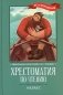 Хрестоматия по чтению: 4 кл.: без сокращений. 6-е изд фото книги маленькое 2