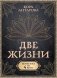 Две жизни. Комплект из 4-х книг. Подарочный футляр фото книги маленькое 2
