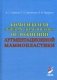Комплексная лучевая диагностика осложнений аугментационной маммопластики. Руководство для врачей фото книги маленькое 2
