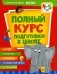 Полный курс подготовки к школе. 4-5 лет фото книги маленькое 2