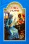 Детям о слове: рассказы фото книги маленькое 2