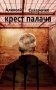 Крест палача фото книги маленькое 2