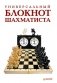 Универсальный блокнот шахматиста фото книги маленькое 2