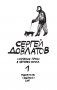 Собрание прозы Сергея Довлатова. В 4-х томах (количество томов: 4) фото книги маленькое 3