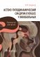 Астено-гиподинамический синдром (fatigue) у онкобольных фото книги маленькое 2