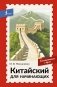 Китайский для начинающих. Самоучитель с нуля фото книги маленькое 2