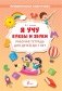 Я учу буквы и звуки. Рабочая тетрадь для детей до 7 лет фото книги маленькое 2