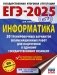 ЕГЭ-2025. Информатика. 20 тренировочных вариантов экзаменационных работ для подготовки к единому государственному экзамену фото книги маленькое 2