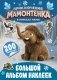 Приключения мамонтёнка. Большой альбом наклеек фото книги маленькое 2