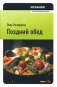 Испания. Поздний обед фото книги маленькое 2
