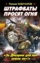 Штрафбаты просят огня. «За Днепром для нас земли нет!» фото книги маленькое 2