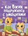 Как Вжик подружился с эмоциями фото книги маленькое 2