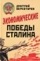 Экономические победы Сталина фото книги маленькое 2