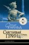 Счастливый принц. Сказки фото книги маленькое 2