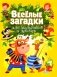 Веселые загадки для мальчиков и девочек фото книги маленькое 2