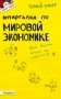 Шпаргалка по мировой экономике (№54). Ответы на экзаменационные билеты фото книги маленькое 2