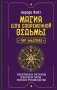 Магия для современной ведьмы. Практики и ритуалы женской силы. Полное руководство фото книги маленькое 2