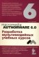 Macromedia Authorware 6.0. Разработка мультимедийных учебных курсов фото книги маленькое 2