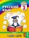 Русский язык. 3 класс. Учебник в 2-х частях. Часть 1 фото книги маленькое 2