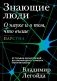 Знающие люди. О науке и о том, что выше фото книги маленькое 2