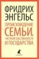 Происхождение семьи, частной собственности и государства фото книги маленькое 2