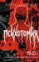Психотомия. Русский медицинский хоррор фото книги маленькое 2