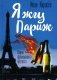 Я жгу Париж. Корни французского протеста фото книги маленькое 2