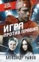 Игра против правил фото книги маленькое 2