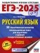 ЕГЭ-2025. Русский язык. 30 тренировочных вариантов экзаменационных работ для подготовки кЕГЭ фото книги маленькое 2