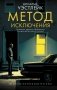 Метод исключения фото книги маленькое 2