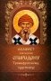Акафист святителю Спиридону Тримифунскому, чудотворцу фото книги маленькое 2