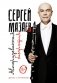 Сергей Мазаев. Авторизованная биография фото книги маленькое 2