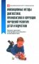 Инновационные методы диагностики, профилактики и коррекции нарушений развития детей и подростков фото книги маленькое 2