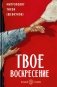 Твое Воскресение: цитаты из проповедей и бесед: из слов, сказанных от пасхи до Троицы. 5-е изд фото книги маленькое 2