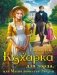 Кухарка для лорда, или Магия поместья Эверли фото книги маленькое 2