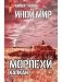 Иной мир. Морпехи. Кн. 3: Капкан фото книги маленькое 2