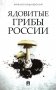 Ядовитые грибы России фото книги маленькое 2