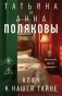 Ключ к нашей тайне фото книги маленькое 2