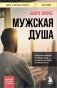 Мужская душа. Психологический путеводитель по хрупкому миру сильного пола фото книги маленькое 2