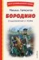 Бородино. Стихотворения и поэмы (ил. Н. Гаврицкова) фото книги маленькое 2