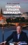 Горбачев, Ельцин, Примаков... Современная история России в лицах фото книги маленькое 2