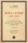 Война и мир (1805-1812) с исторической точки зрения и по воспоминаниям современника. По поводу сочинения графа Л. Н. Толстого "Война и мир" фото книги маленькое 2